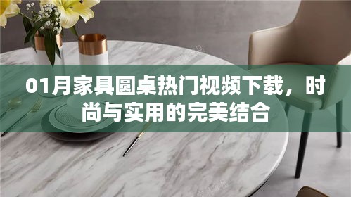 家具圓桌熱門視頻下載，時尚與實(shí)用融合之美