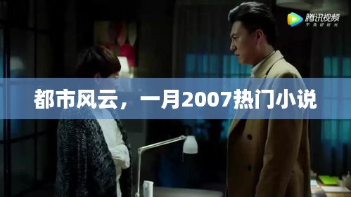 都市風(fēng)云，一月熱門小說(shuō)連載