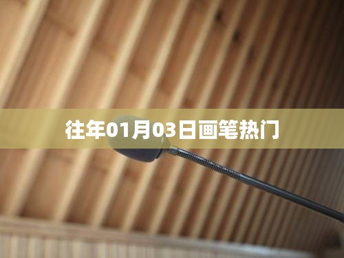 畫筆熱潮，歷年01月03日的藝術(shù)趨勢