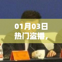 影視盜播現(xiàn)象，挑戰(zhàn)與應(yīng)對(duì)策略