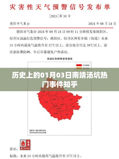 南靖湯坑熱門(mén)事件揭秘，歷史上的今天回顧