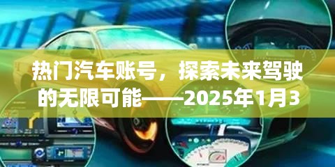 熱門汽車賬號前瞻，未來駕駛的無限魅力，2025年1月獨家解讀