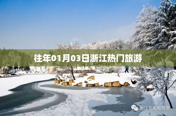 浙江元旦旅游熱門景點(diǎn)推薦