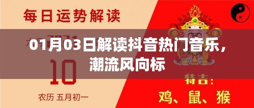 抖音熱門音樂(lè)解讀，潮流風(fēng)向標(biāo)揭秘