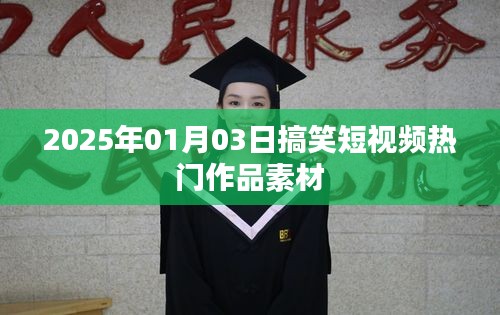 2025年搞笑短視頻素材大放送，熱門作品精選