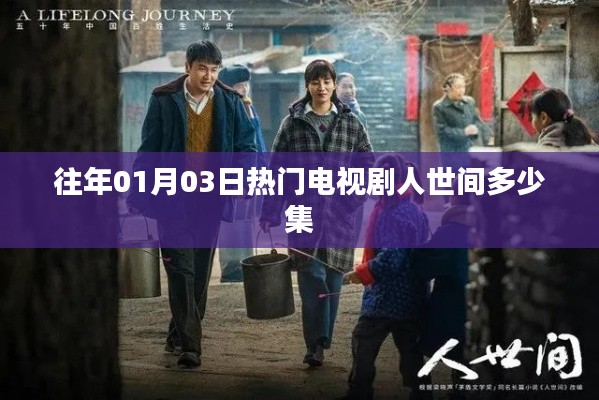 人世間電視劇集數(shù)揭秘，歷年熱門劇集盤點