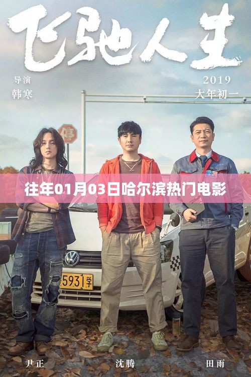 哈爾濱電影熱門榜單（歷年一月三日觀影指南）