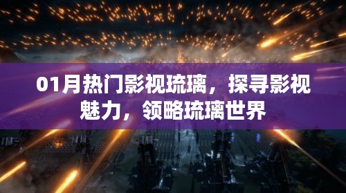 探尋影視魅力，領(lǐng)略琉璃世界的魅力