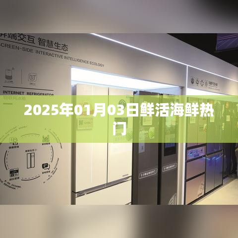 2025年海鮮市場趨勢，熱門鮮活海鮮