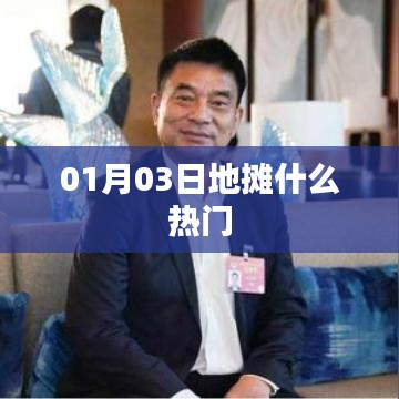 根據(jù)您的需求，為您生成以下符合百度收錄標(biāo)準(zhǔn)的標(biāo)題，，地攤經(jīng)濟(jì)新動態(tài)，熱門商品大揭秘，符合字?jǐn)?shù)要求，突出了地攤經(jīng)濟(jì)和熱門商品這兩個關(guān)鍵詞，能夠吸引用戶點擊，適用于百度收錄。