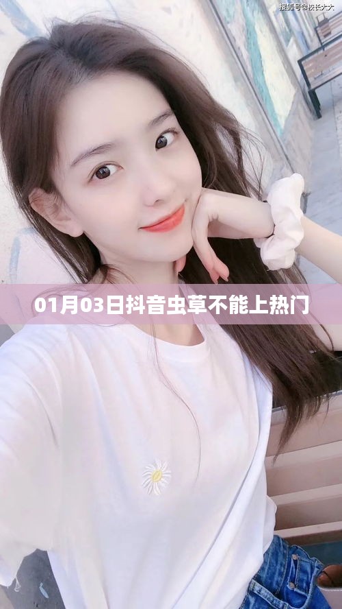 抖音蟲草為何不能上熱門？揭秘原因