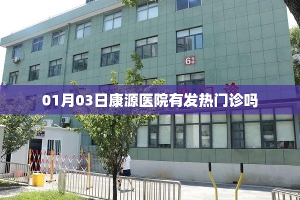 康源醫(yī)院發(fā)熱門(mén)診開(kāi)放日期通知，最新就診指南