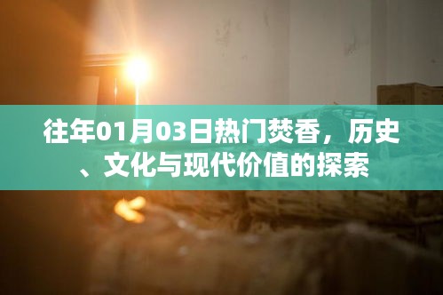 歷史與現(xiàn)代的交融，探尋焚香文化的價值探索之旅