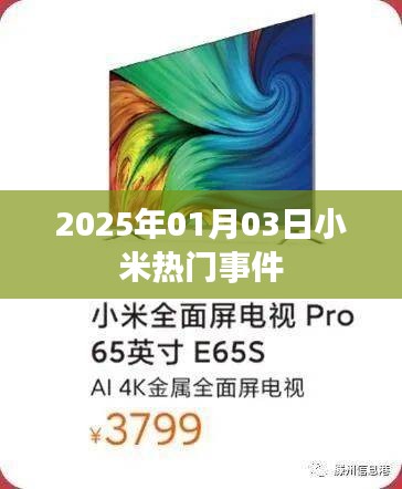 小米熱點事件回顧，2025年1月3日矚目瞬間