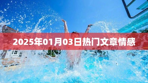 情感類熱門文章速遞，2025年1月3日解讀