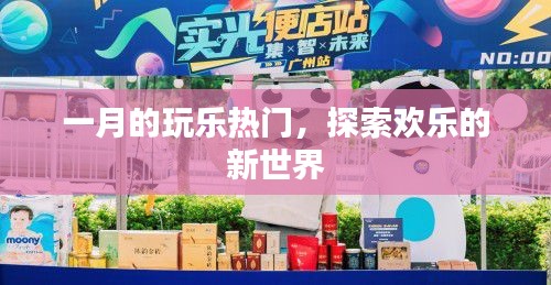 一月玩樂熱門，探索全新歡樂世界