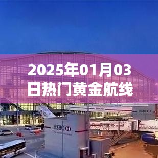 『黃金航線風(fēng)云再起，2025年元旦熱門航線揭曉』