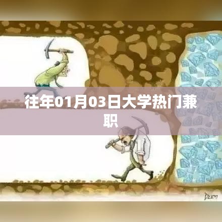 大學(xué)熱門(mén)兼職推薦，歷年寒假兼職趨勢(shì)解析