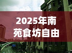 『南苑食坊自由行指南，熱門攻略搶先看』
