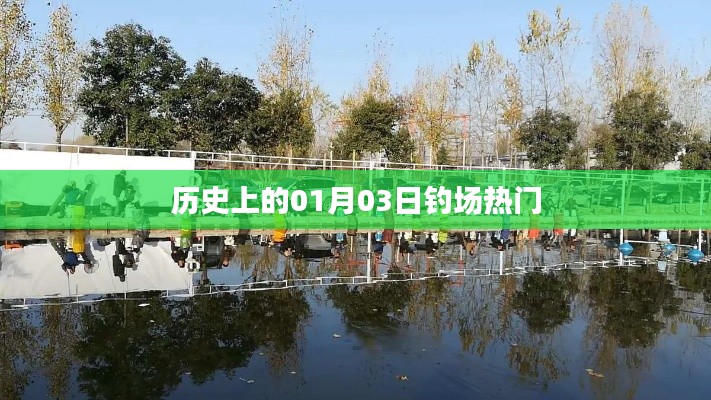 歷史上的垂釣盛事，一月三日釣場(chǎng)風(fēng)云