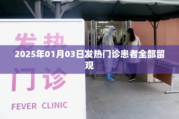 2025年1月3日，發(fā)熱門診患者全面留觀措施