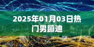 2025年男潮蹦迪熱潮來(lái)襲