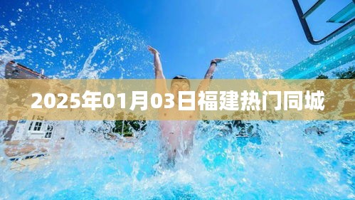 『福建同城熱點(diǎn)速遞，2025年1月3日最新資訊』