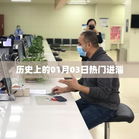 歷史上的熱門進(jìn)淄日期，一月三日探秘