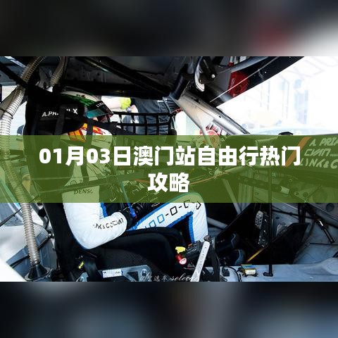 澳門自由行，熱門攻略一日游