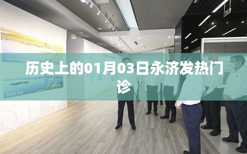 永濟(jì)發(fā)熱門診歷史回顧，一月三日的重要時刻