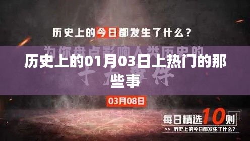 歷史上的熱門瞬間，一月三日大事記