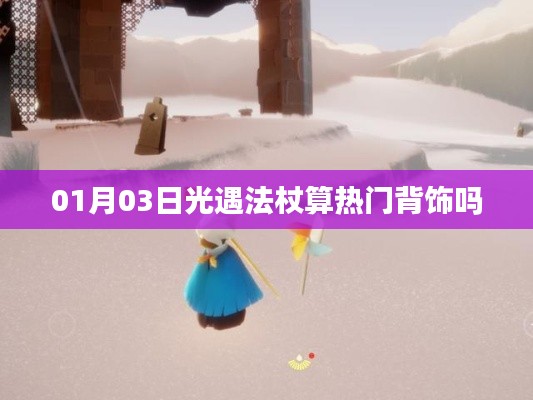 光遇法杖，熱門背飾還是獨(dú)特魅力？