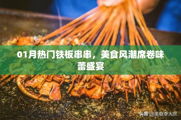 熱門鐵板串串風(fēng)潮席卷味蕾盛宴，一月美食狂歡不容錯過！