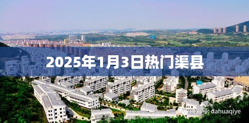 渠縣熱門活動，不容錯過！