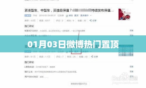 微博熱門(mén)話題熱議日（01月03日）