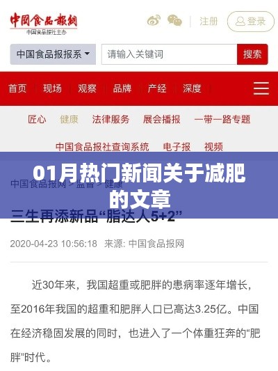 減肥熱點(diǎn)新聞大揭秘，一月熱議文章全收錄