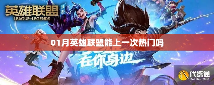英雄聯(lián)盟一月份能否再登熱門榜？