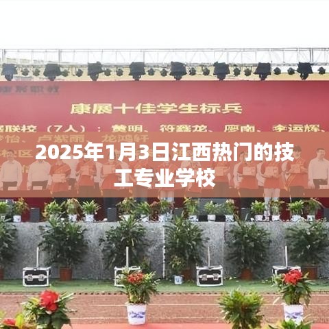 江西熱門技工專業(yè)學(xué)校，2025年入學(xué)指南