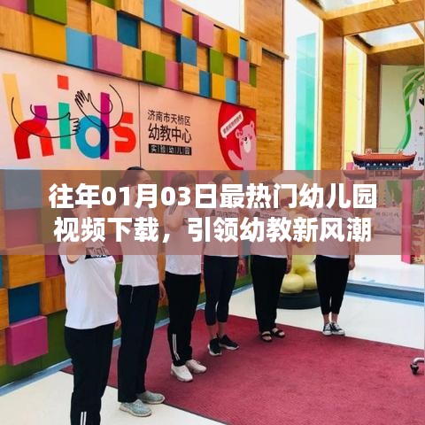 幼教新風(fēng)潮，熱門幼兒園視頻下載開啟新紀(jì)元