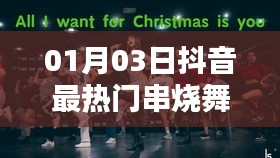 抖音熱門串燒舞蹈歌曲大盤點(diǎn)（日期更新至一月三日）