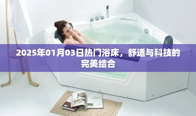 2025年熱門浴床，舒適與科技的完美融合