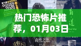 熱門恐怖片觀影指南，最新推薦，不容錯(cuò)過
