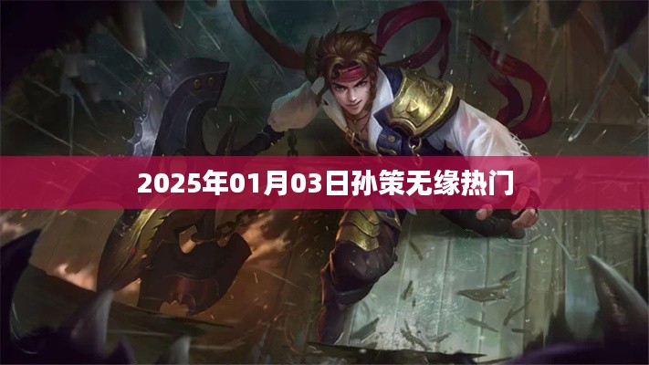 孫策無(wú)緣熱門榜單，背后的原因揭曉