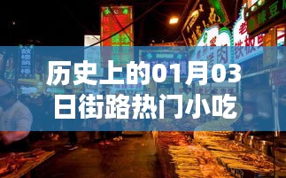 街路美食歷史，一月三日小吃回顧