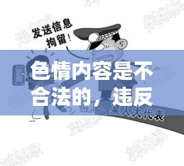 遵守法律，遠離色情內(nèi)容，尋找正規(guī)娛樂平臺。