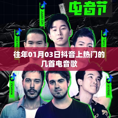 抖音電音熱門(mén)歌曲精選（日期標(biāo)注）
