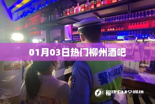 01月03日柳州最火酒吧盤點