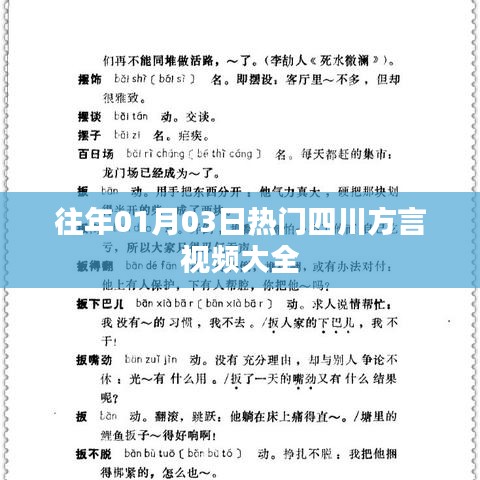 四川方言視頻精選，歷年一月三日熱門盤點