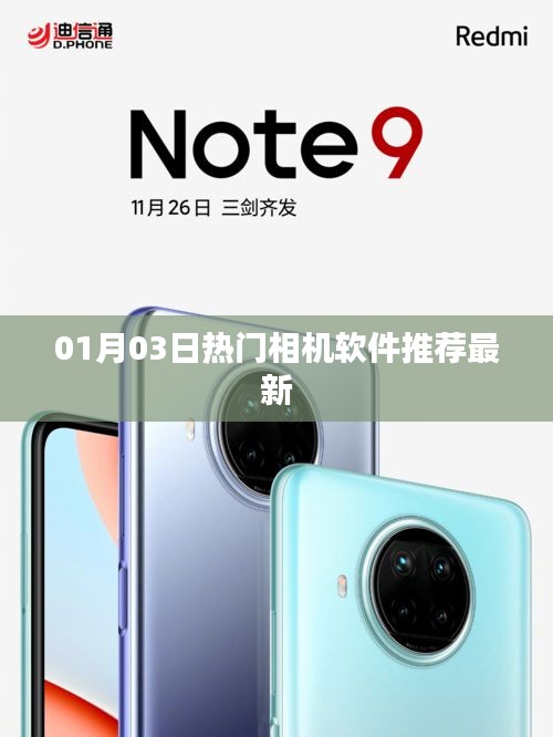 熱門相機(jī)軟件推薦榜，最新精選應(yīng)用上榜