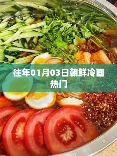 朝鮮冷面熱門(mén)美食，歷年人氣不減